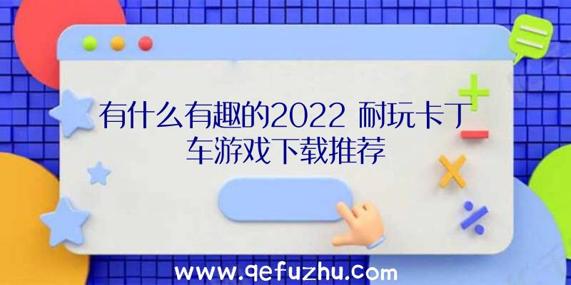 有什么有趣的2022